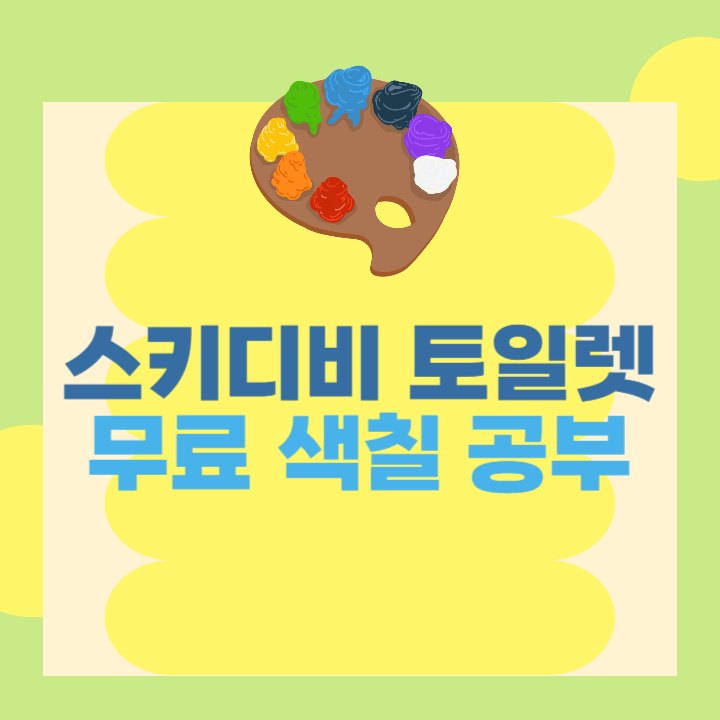 스키디비 토일렛 색칠공부 도안 썸네일