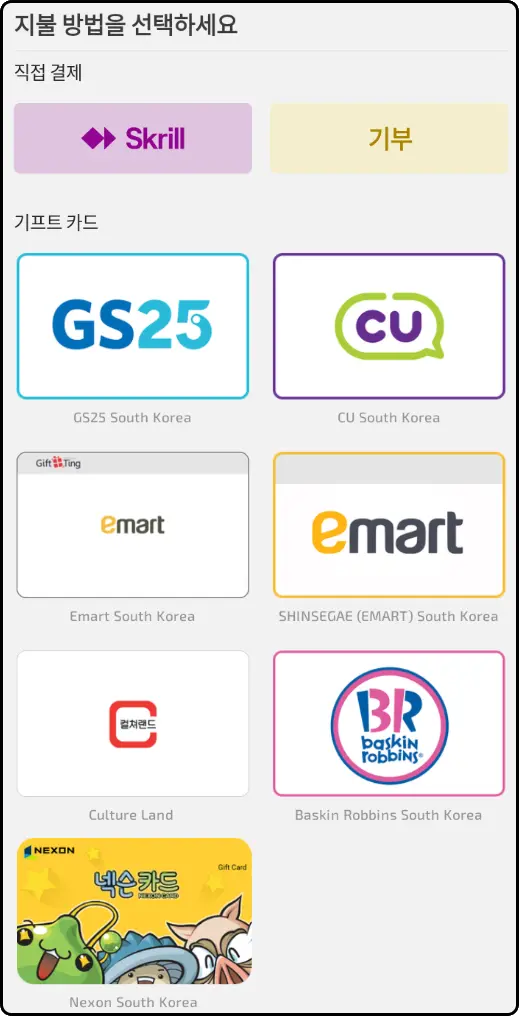 지불 방법을 선택하세요

직접 결제
Skrill, 기부

기프트 카드
GS25, CU
Emart, SHINSEGAE(EMART)
Culture Land, Baskin Robbins
Nexon