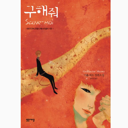 구해줘 - 기욤 뮈소