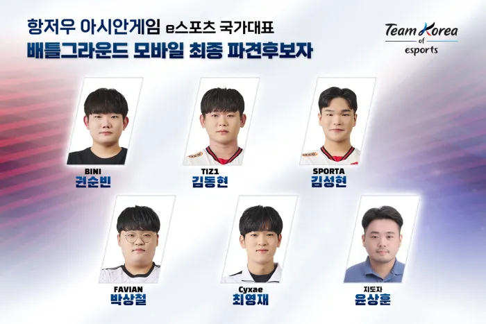 항저우 아시안 게임 배틀 그라운드 모바일 한국 선수 대표팀