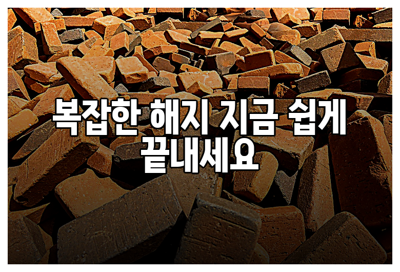 복잡한 해지 지금 쉽게 끝내세요