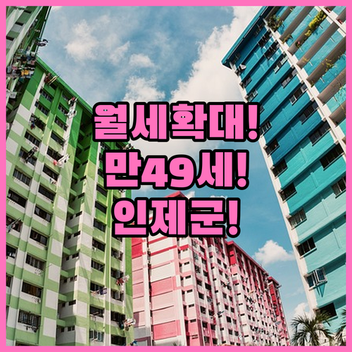 인제군 청년월세 확대 사업 만 49세..