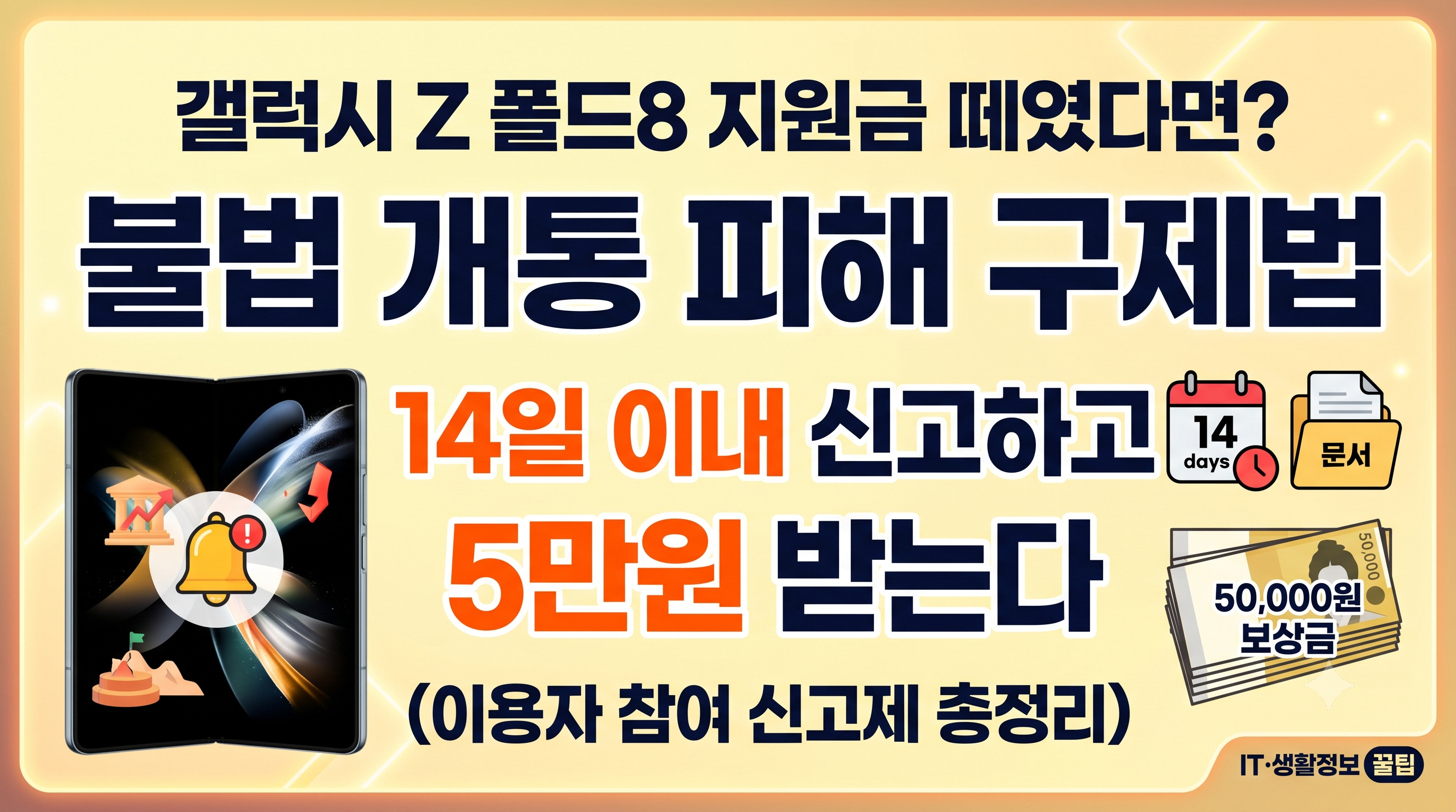 갤럭시 Z 폴드8, 지원금 떼였다면?