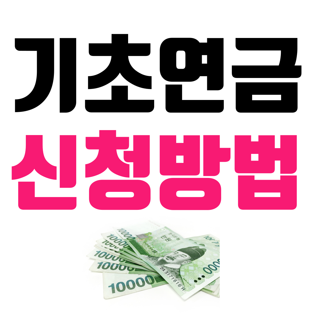 기초연금 신청방법