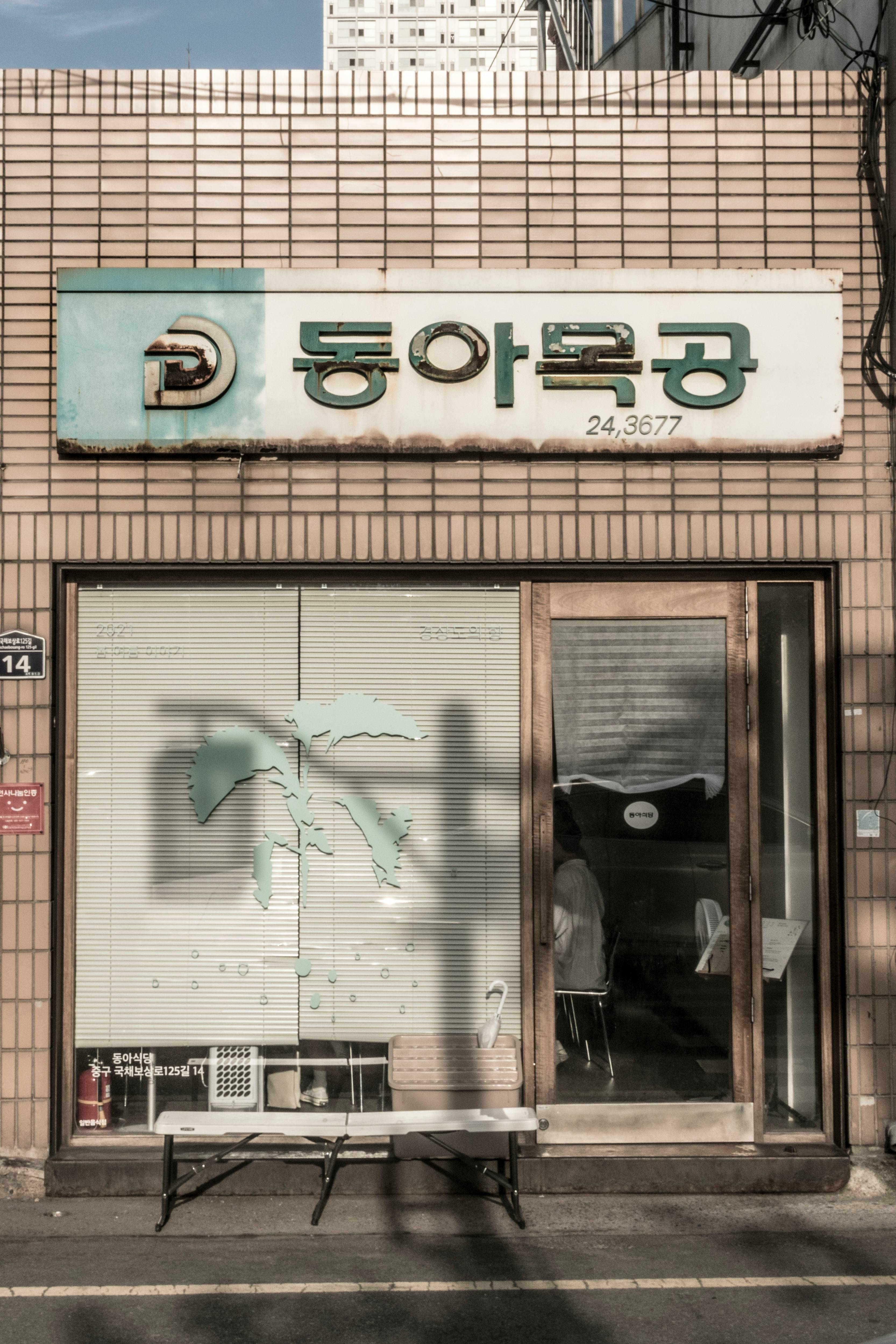 대한민국 소상공인 사업장