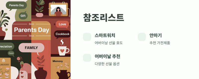 어버이날 선물