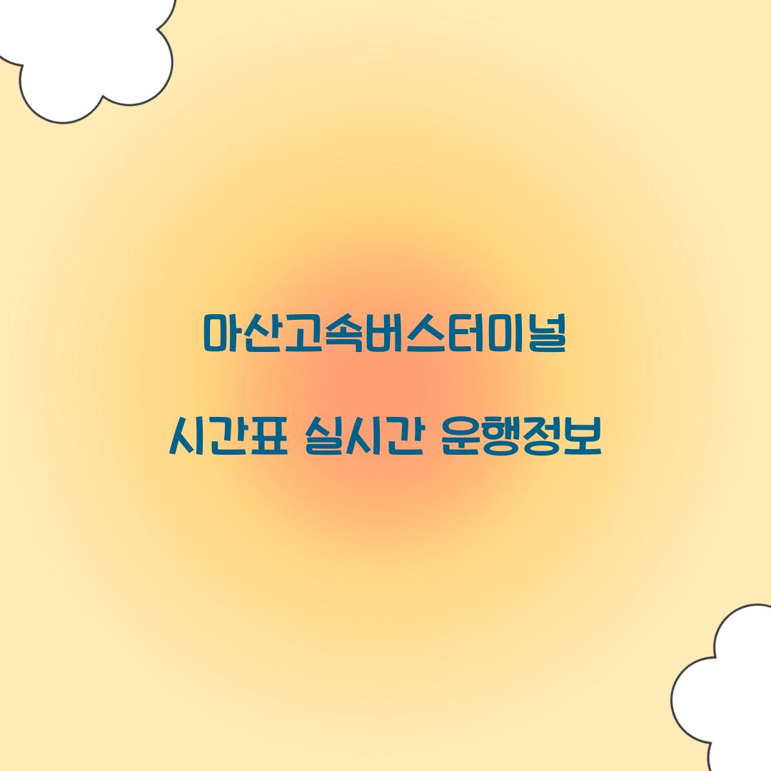 마산고속버스터미널 시간표