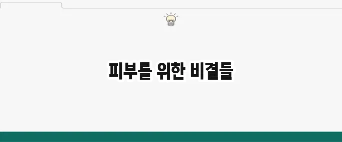피부 좋아지는 법: 스킨케어 루틴 및 식습관 개선 꿀팁