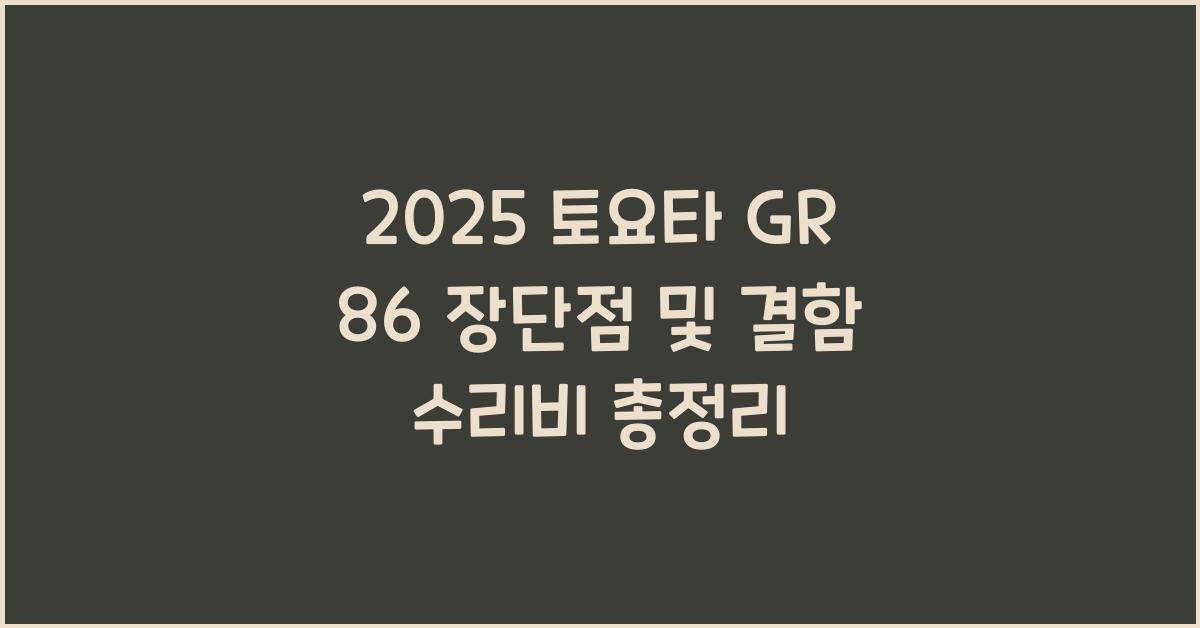 2025 토요타 GR 86 장단점 결함 수리비