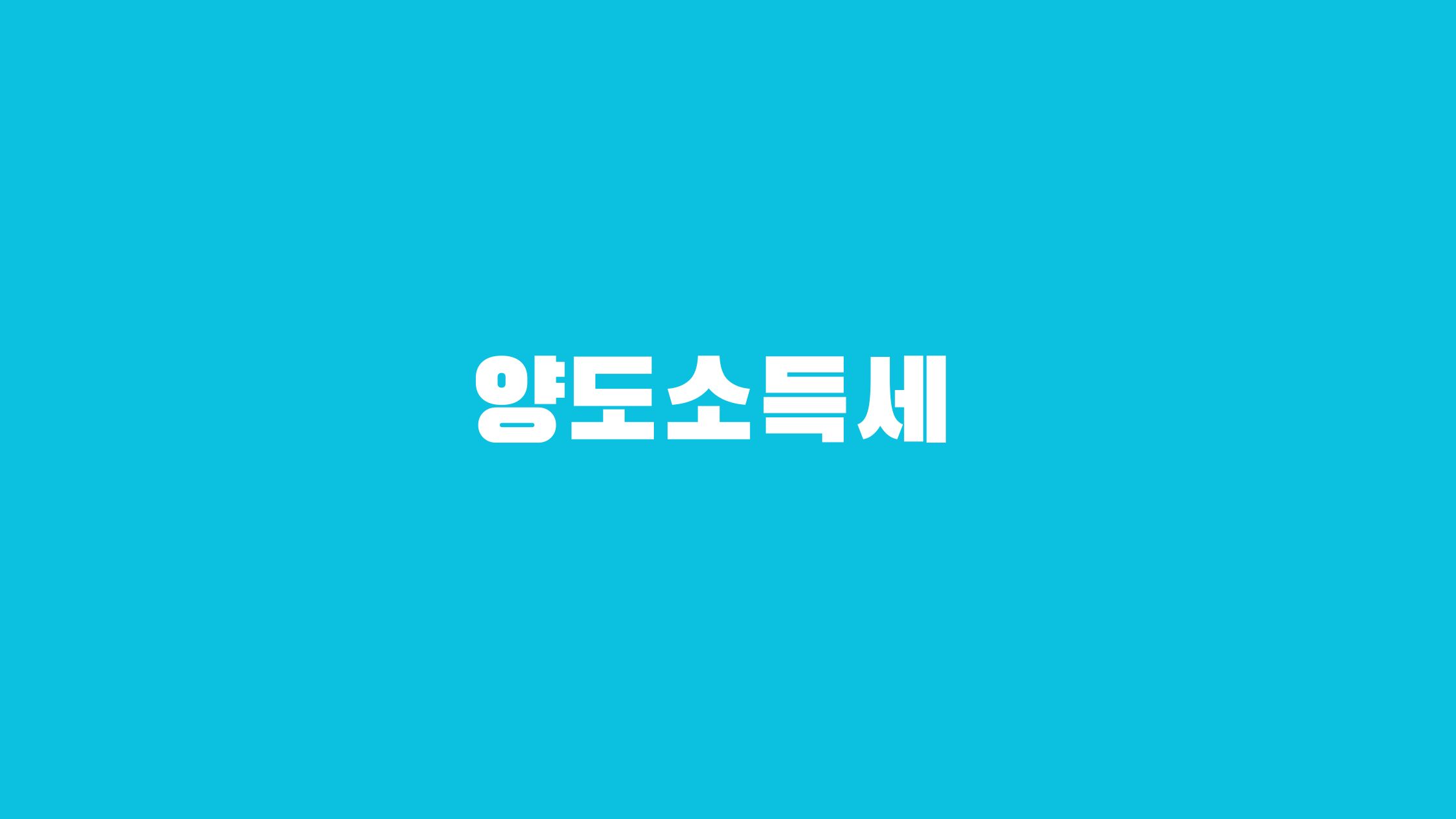 국세청 양도소득세 자동계산