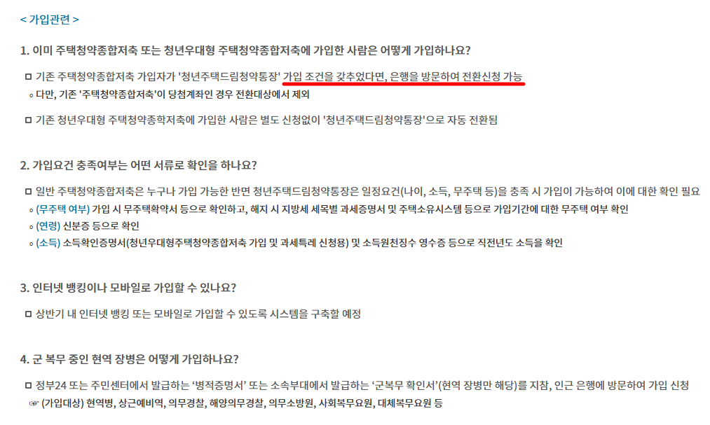 청년주택드림 청약통장 전환 방법
