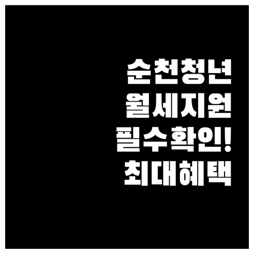 2026 순천시 청년월세지원 자격 및..