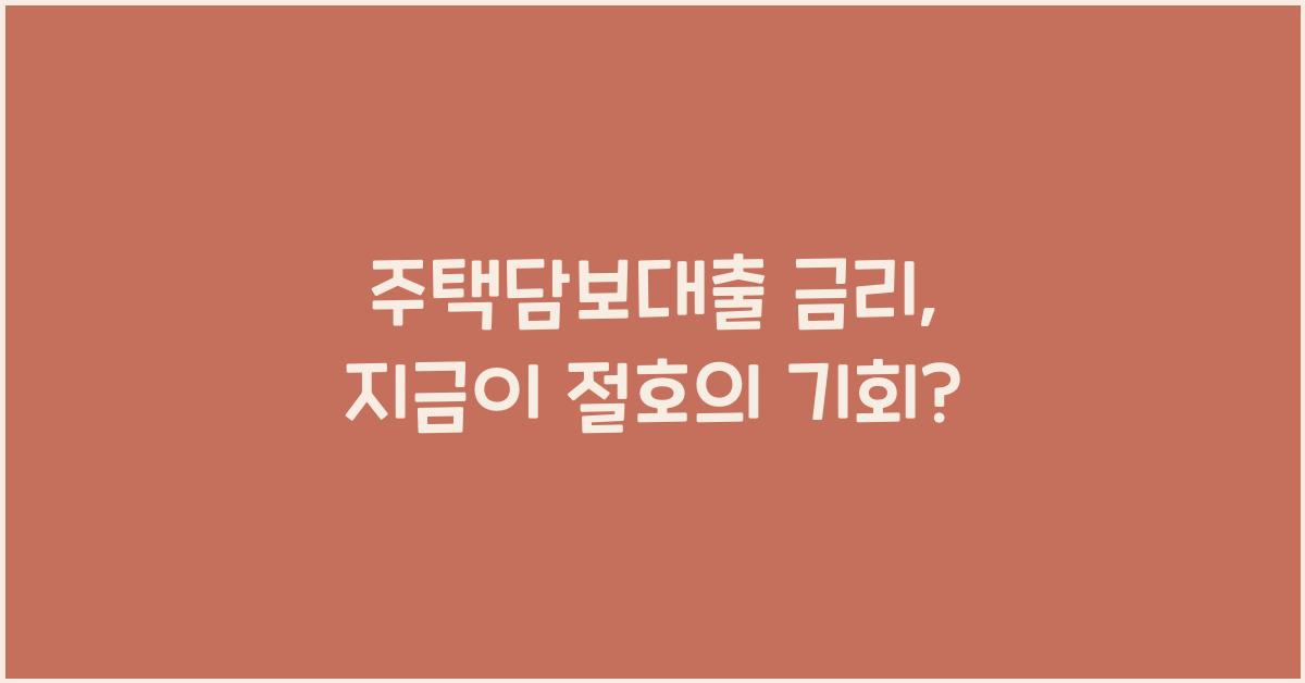 주택담보대출 금리