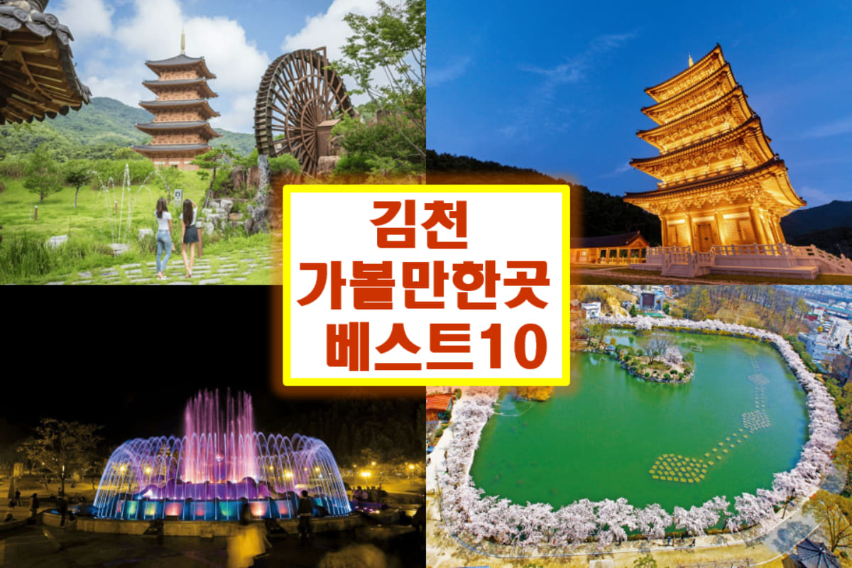 김천 가볼만한곳 베스트10