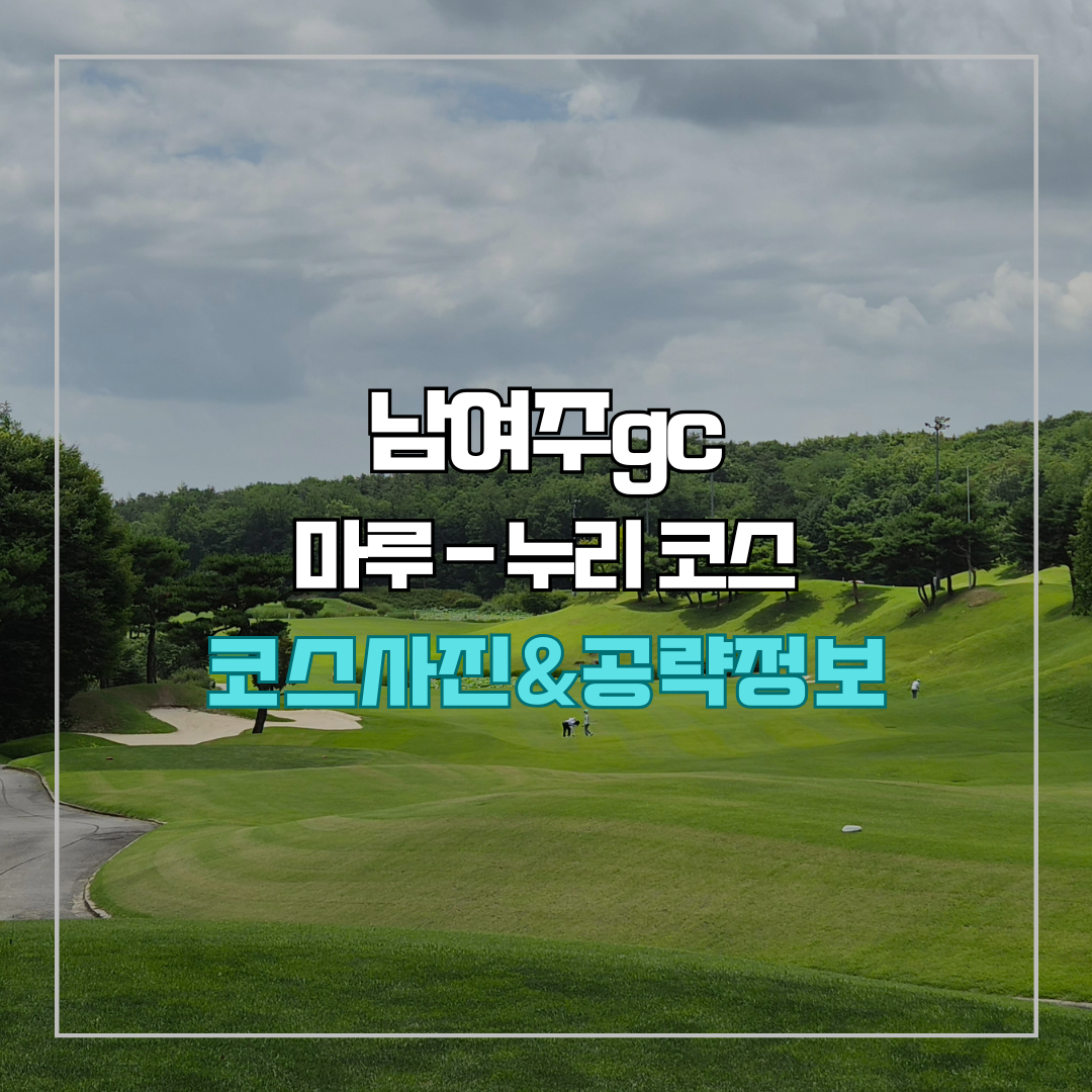 남여주gc 마루-누리 코스 사진 및 공략 정보