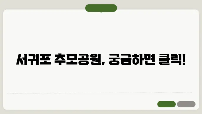 서귀포시 추모공원 홈페이지 바로가기 http://www.jeju.go.kr/wel/burial/facInfo/chumo/facInfo.htm