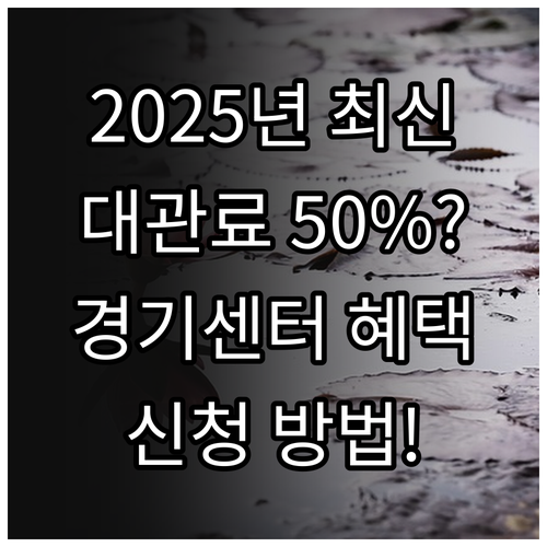 2025 경기아트센터 대관료 감면 혜..