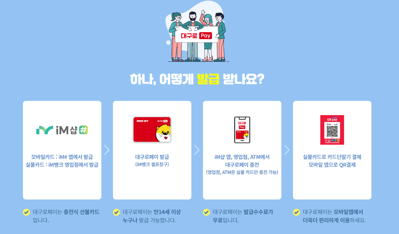 대구로페이 사용방법과 결제 방식