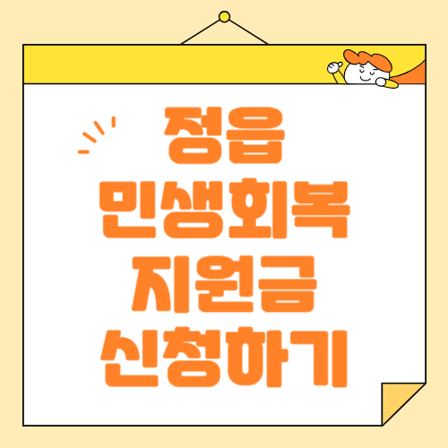 정읍시 민생회복지원금, 1인당 30만 원! 신청 기회 놓치지 마세요