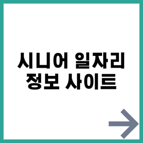 시니어 일자리 정보 사이트