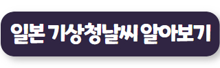 후쿠오카여행준비물 일본 기상청