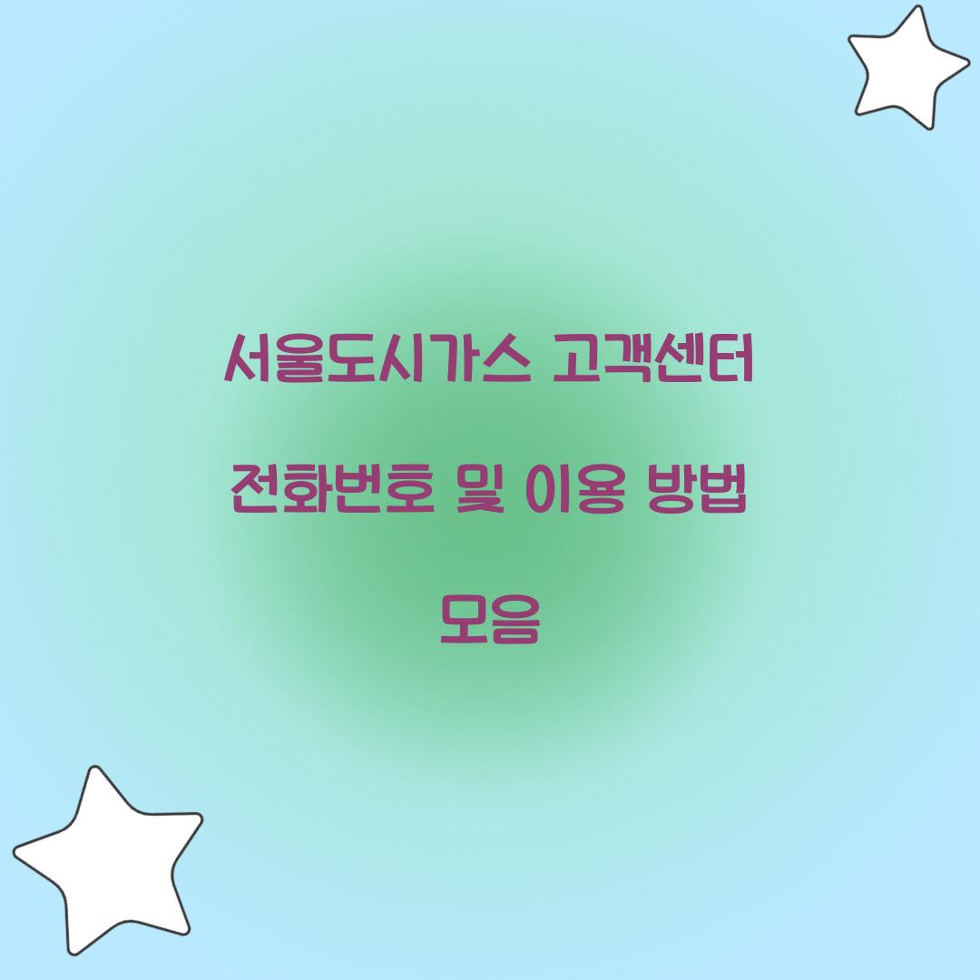 서울도시가스 고객센터 전화번호