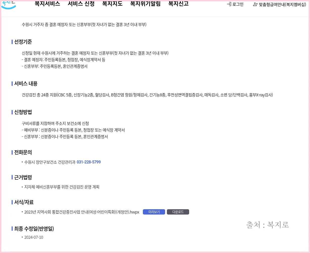 예비 신혼 부부 건강검진