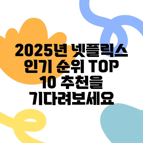 2025년 넷플릭스 인기 순위 TOP 10 추천을 기다려보세요