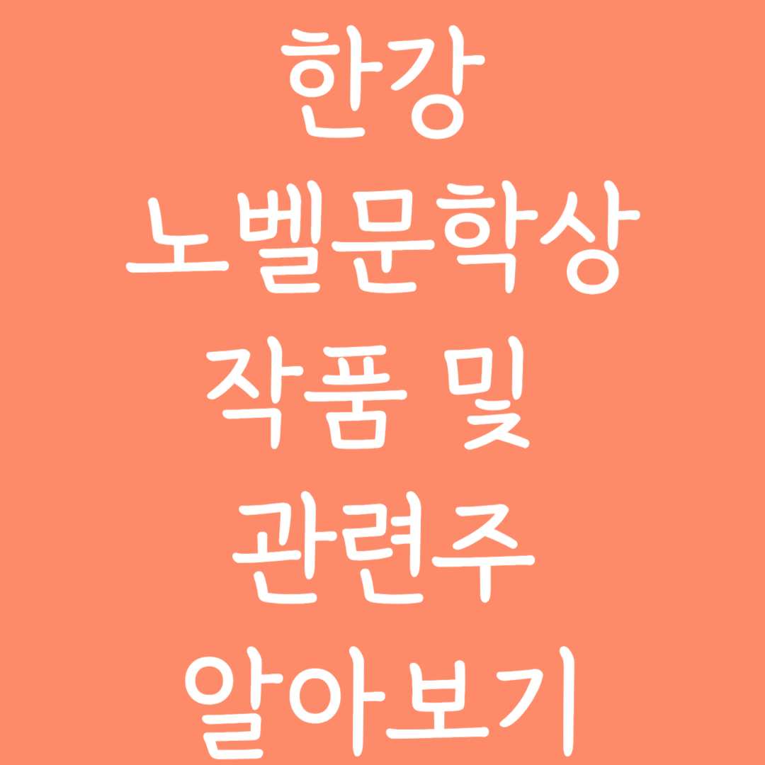 한강 노벨문학상 작품 및 관련주 알아보기