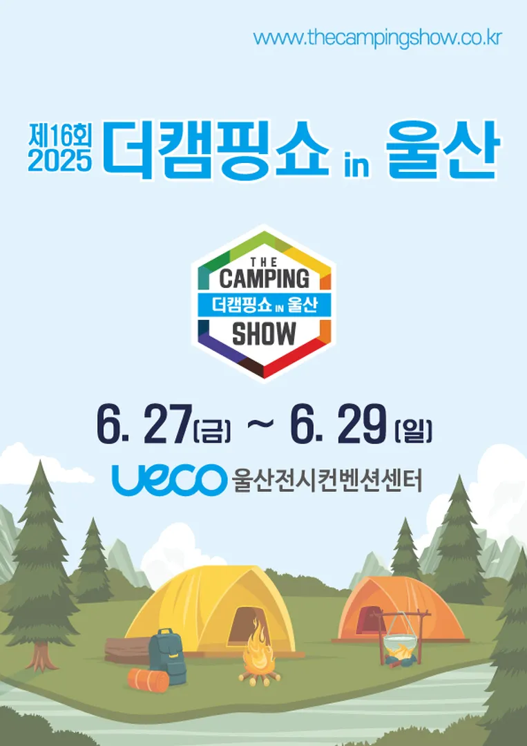 사전등록만 하면 OK! 제16회 더캠핑쇼 울산 무료입장 안내 가이드