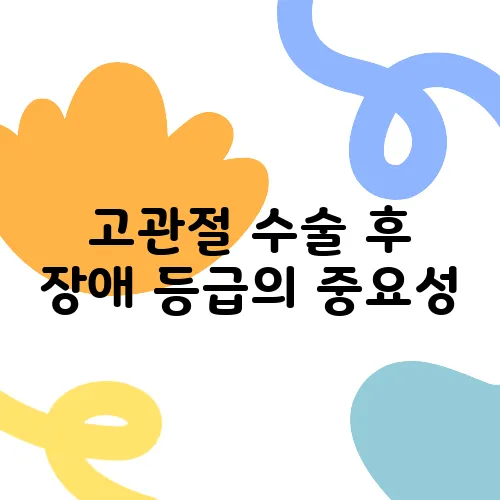 고관절 수술 후 장애 등급의 중요성