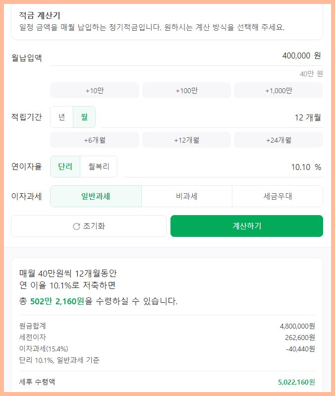 적금 계산기