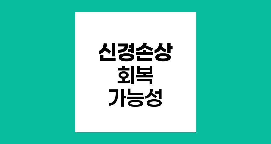 폐절제술 후 신경 손상, 회복 가능성과 치료 방법