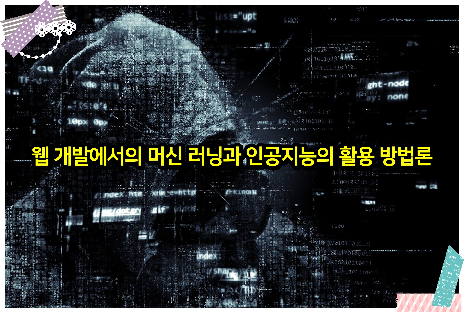 웹 개발에서의 머신 러닝과 인공지능의 활용 방법론
