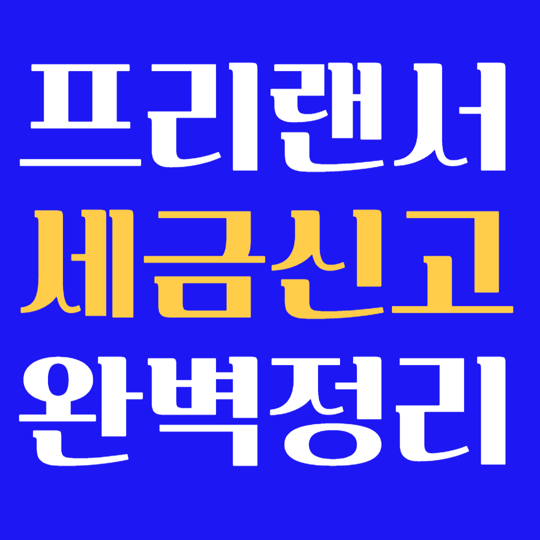 프리랜서 세금 신고 절차 완벽 정리