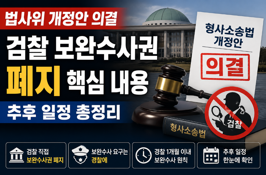 법사위 개정안 의결|검찰 보완수사권 폐지 핵심 내용·추후 일정 총정리