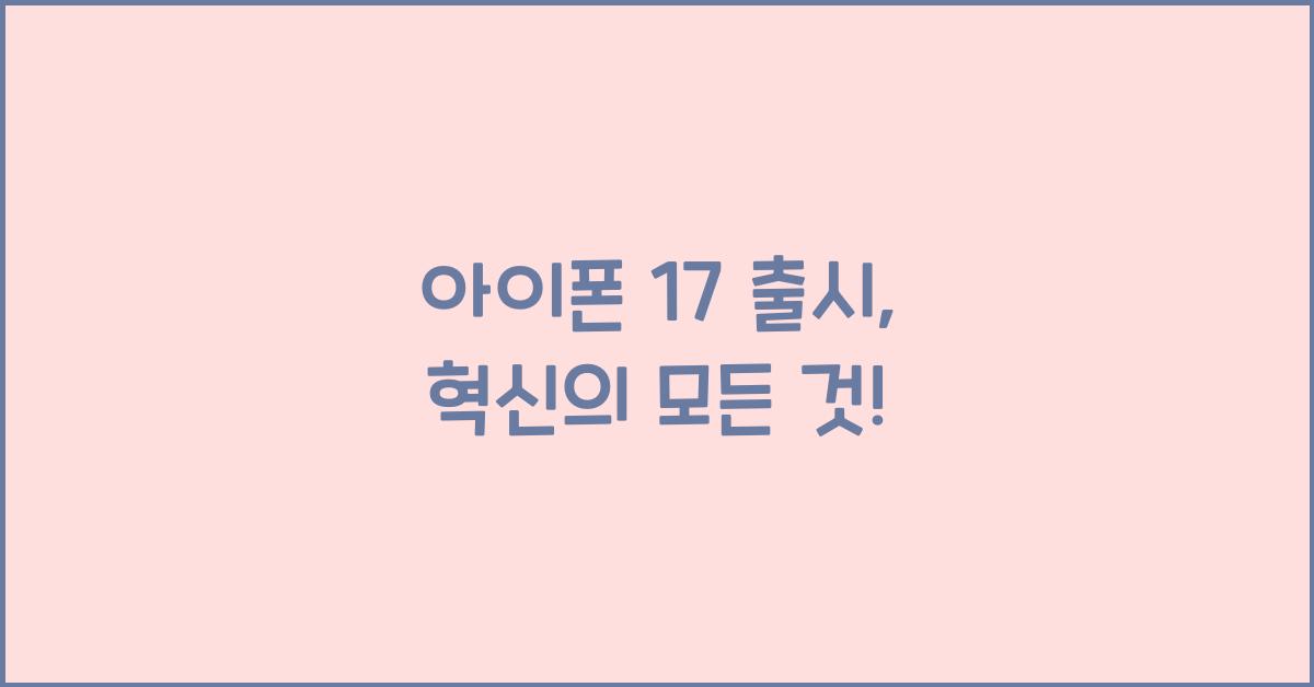 아이폰 17 출시