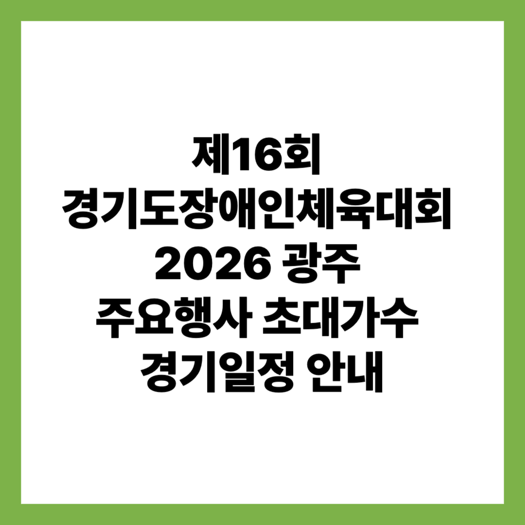 제16회 경기도장애인체육대회 2026 광주 주요행사 초대가수 경기일정 안내