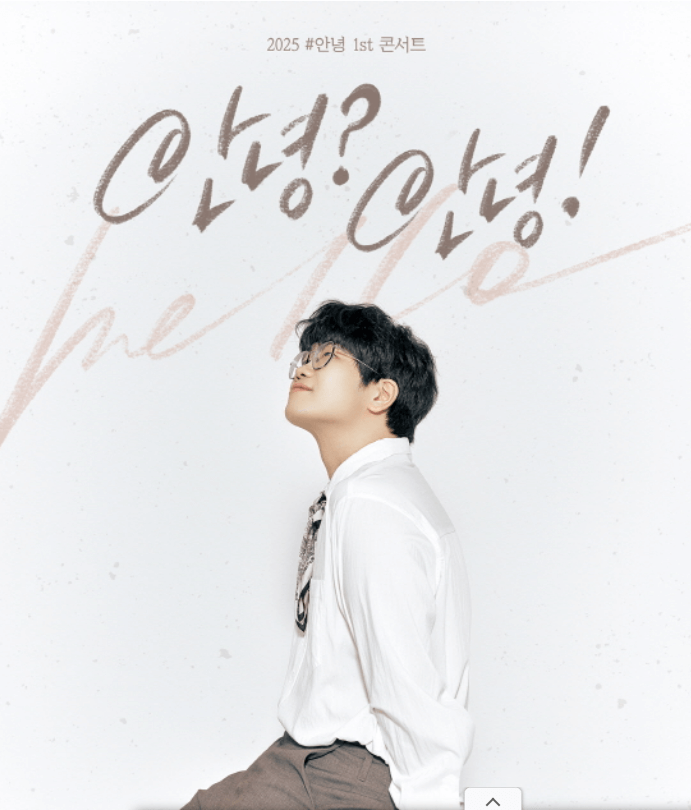 #안녕 단독 콘서트, 팬심 폭발! 날짜·예매 총정리