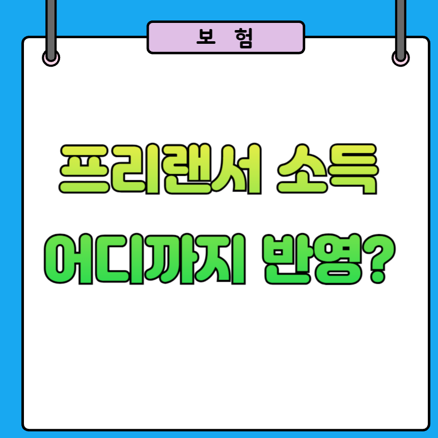 프리랜서 건강보험료 계산