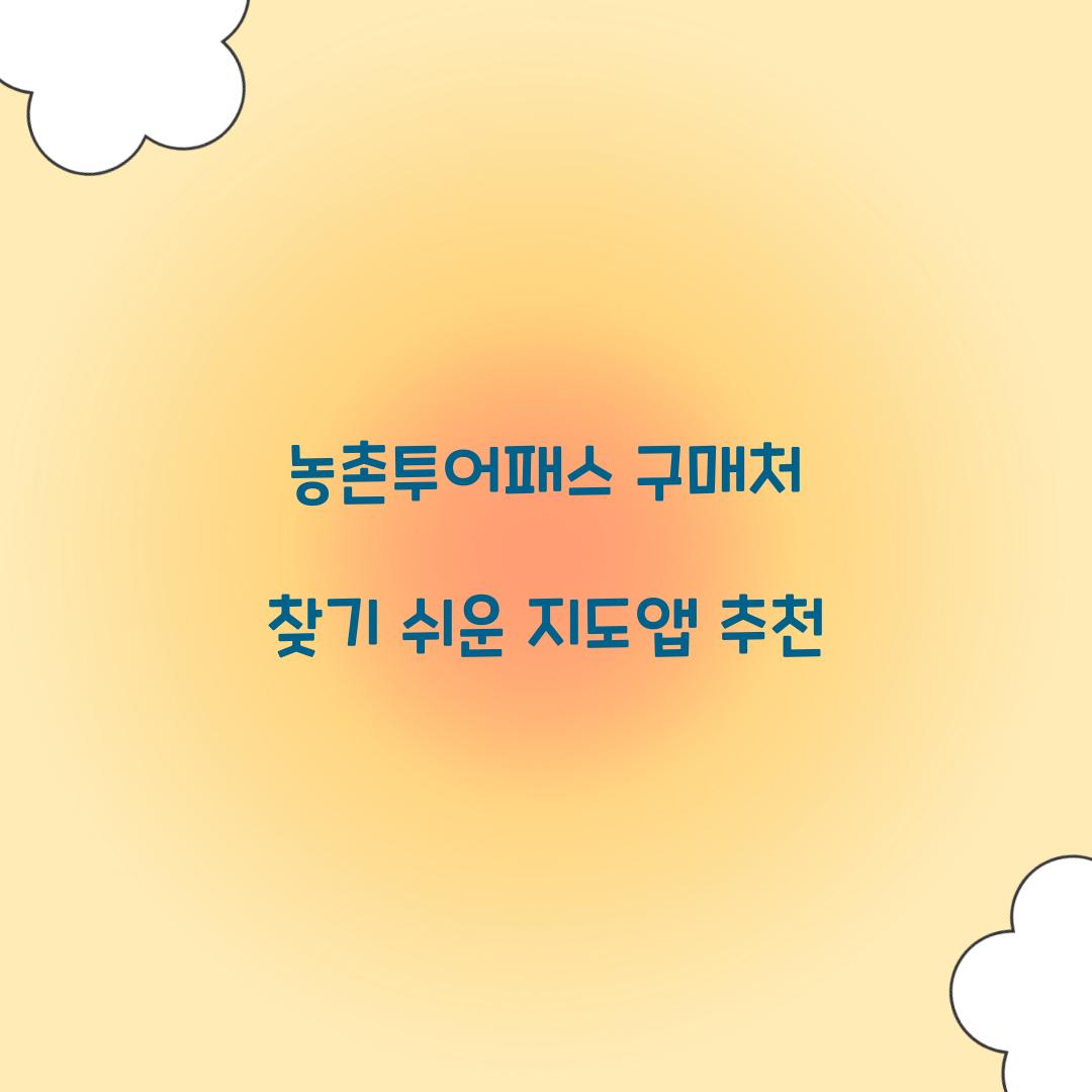 농촌투어패스 구매처 찾기 쉬운 지도앱 추천