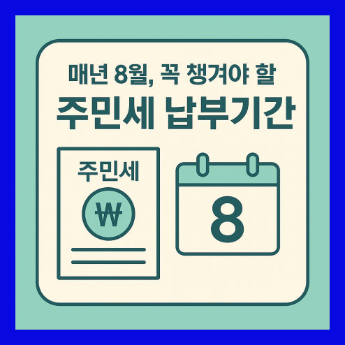 매년 8월, 주민세 납부기간과 금액 총정리!