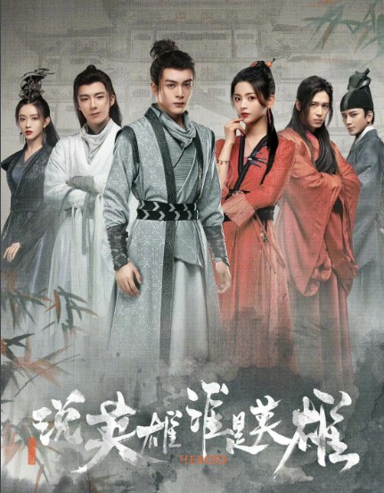 [중드추천] 드라마다시보기 설영웅수시영웅 결말 줄거리 등장인물(증순희, 양초월, 류우녕, 진초하)