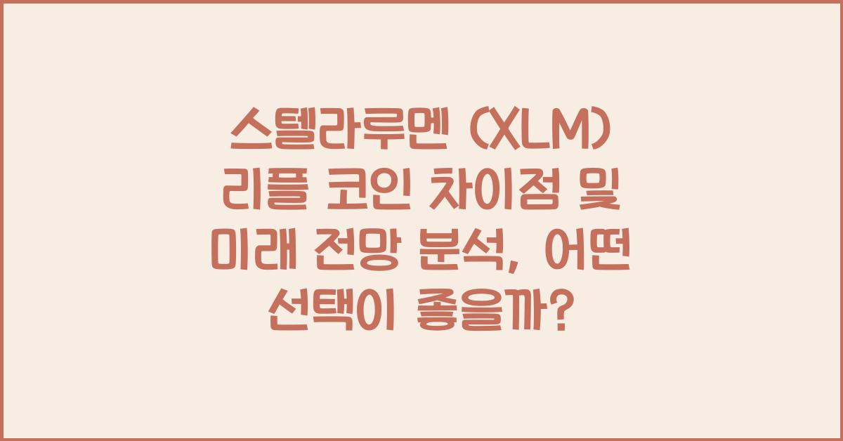 스텔라루멘 (XLM) 리플 코인 차이점 및 미래 전망 분석