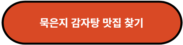 묵은지 감자탕 맛집 찾기