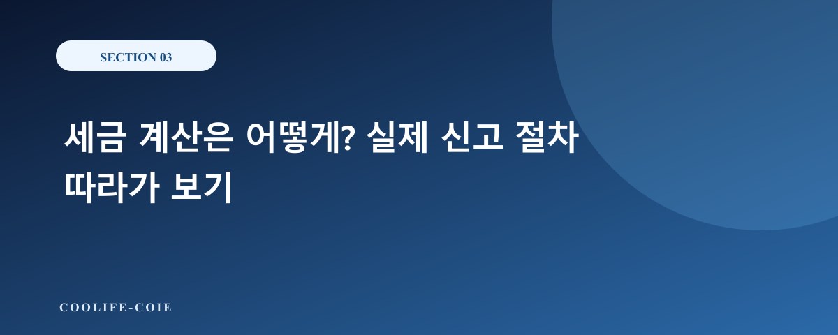 세금 계산은 어떻게? 실제 신고 절차 따라가 보기