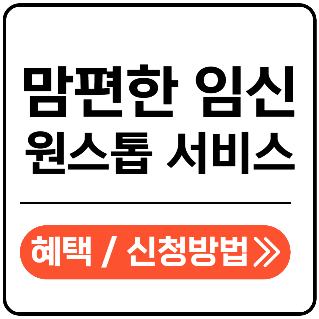 맘편한 임신 서비스 포스팅 표지 이미지