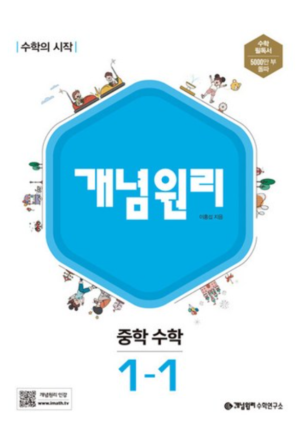 개념원리1-1 답지 표지