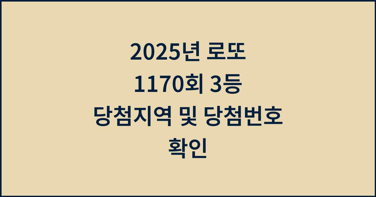 2025년 로또 1170회 3등 당첨지역
