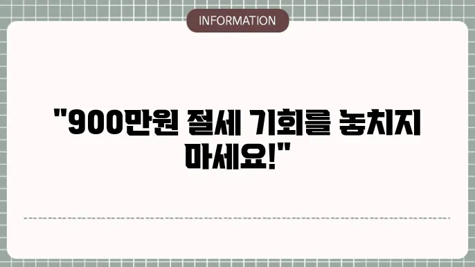 연금소득공제 900만원: 절세 한도 파악